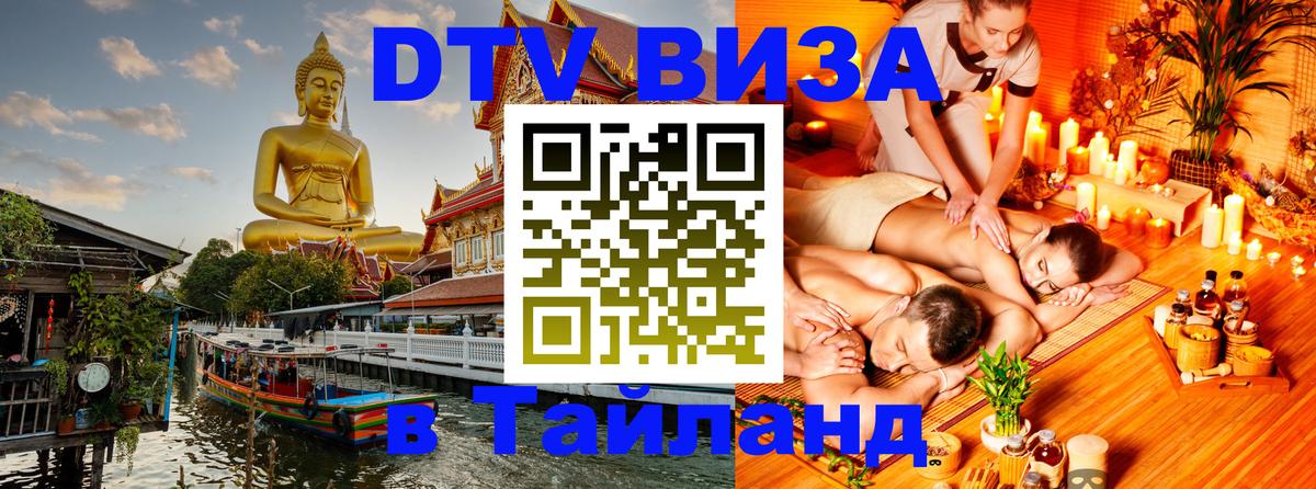 DTV Виза в Тайланд для россиян Ереван 