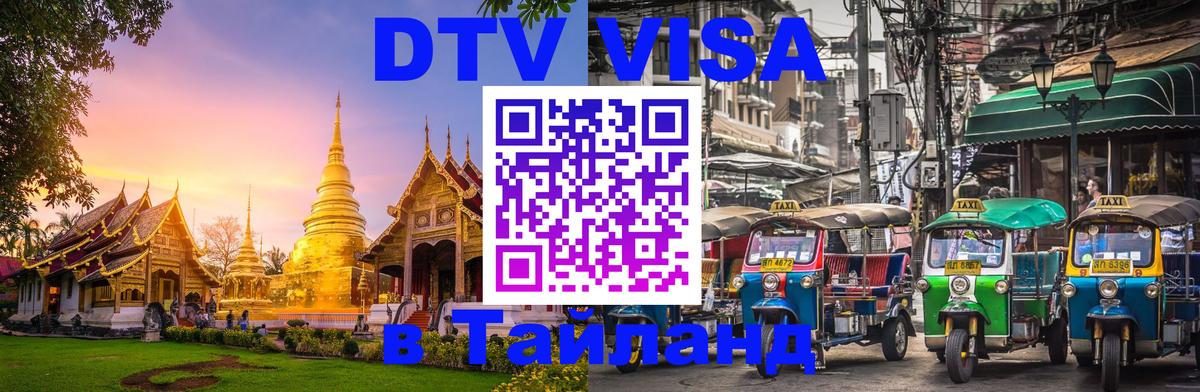 Стоимость и условия DTV визы — оформление в Таиланд под ключ - Ереван 